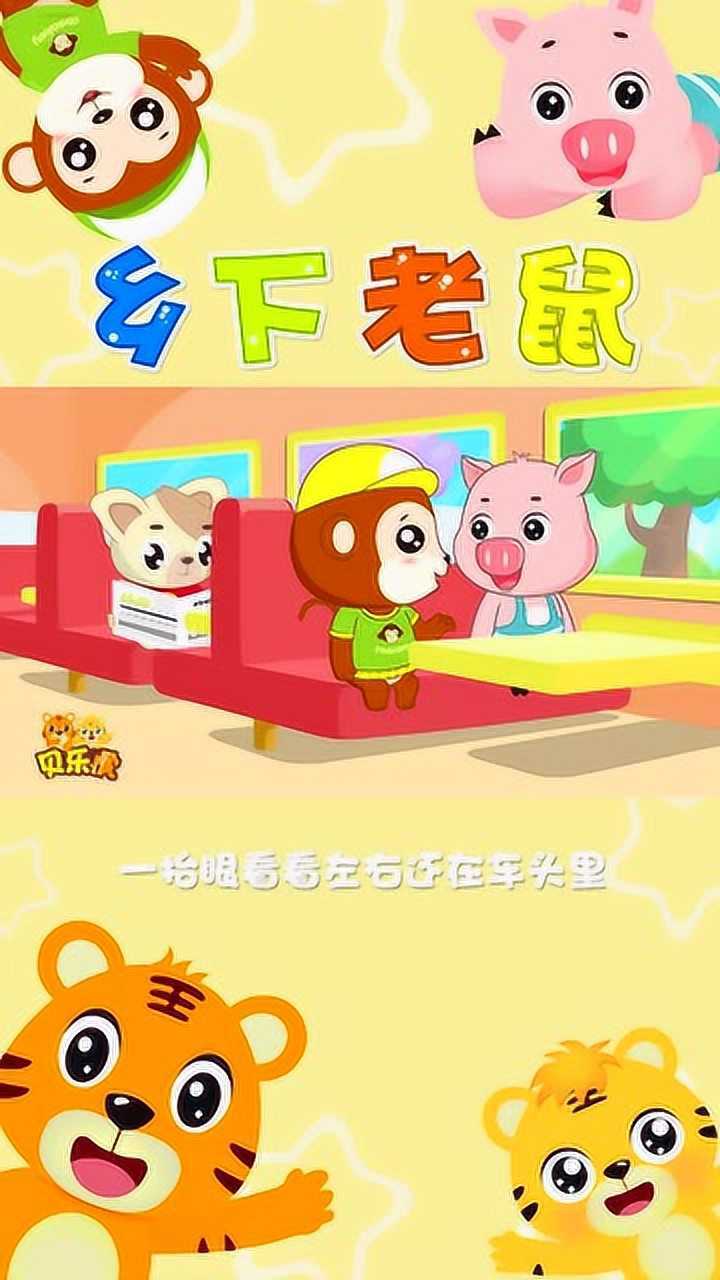 经典早教儿歌100首之贝乐虎儿歌乡下老鼠