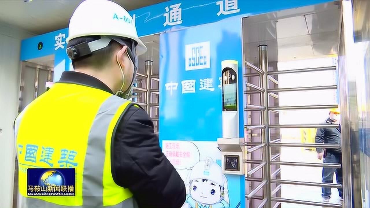 马鞍山市新建建筑工地“人脸识别”考勤实现全覆盖腾讯视频}