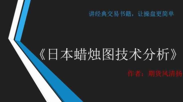 日本蜡烛图技术分析12——持续形态之上升下降三法