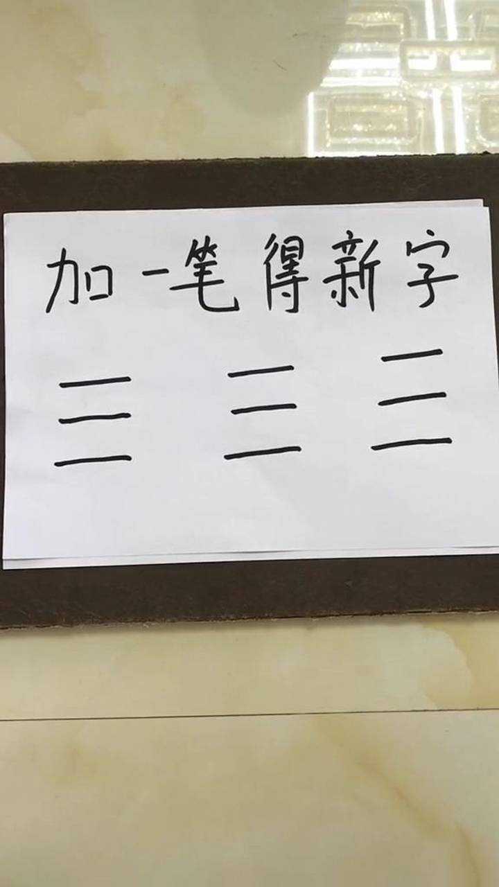 三字加一筆得新字總共有多少字呢