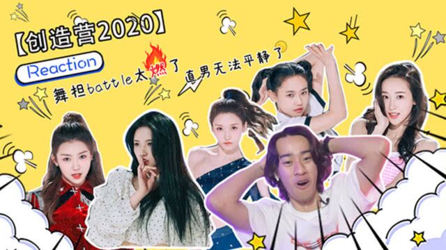 舞担battle太燃了!直男围观《创造营2020》,内心无法平静(四)