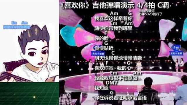 吉他弹唱创造营里的《喜欢你》,附带吉他谱