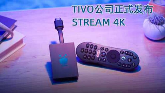 TiVo Stream 4K如约而至,想要整合主流视频资源一站式服务