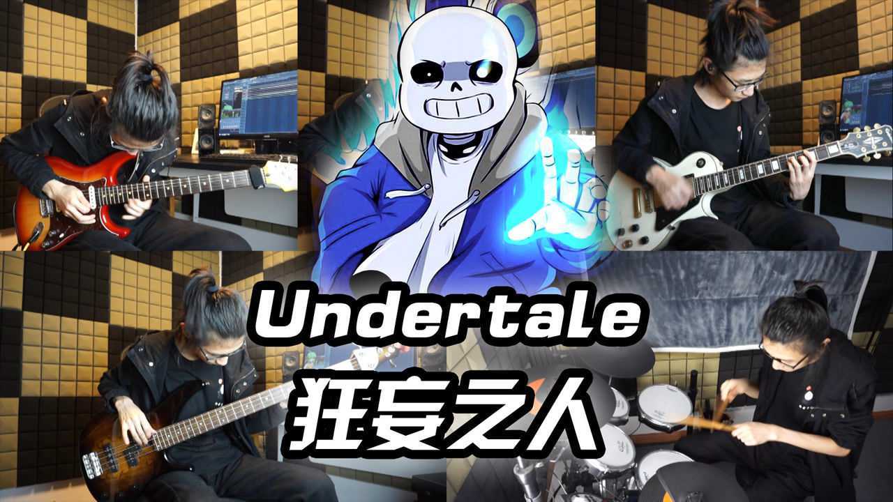 摇滚合奏undertalesans审判曲狂妄之人