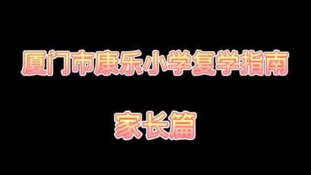 厦门市康乐小学复学指南——家长篇