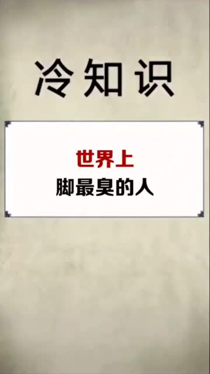 世界上脚最臭的人脚究竟有多臭网友隔着屏幕都辣眼睛