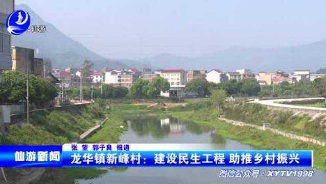 龙华镇新峰村:建设民生工程 助推乡村振兴