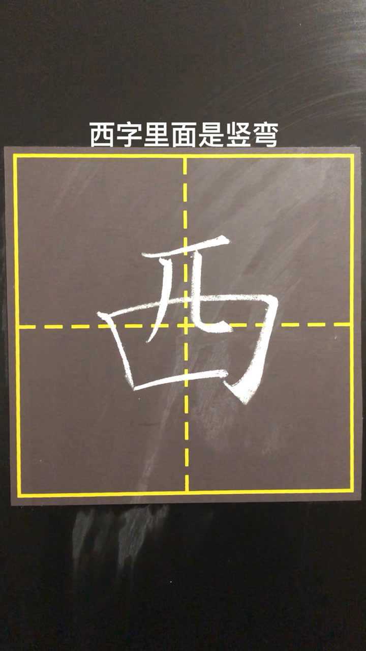 西字里面是竖弯,没有勾的