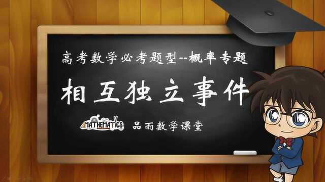 秒懂 概率相互独立事件2 学渣都能学会 品雨数学 值得收藏