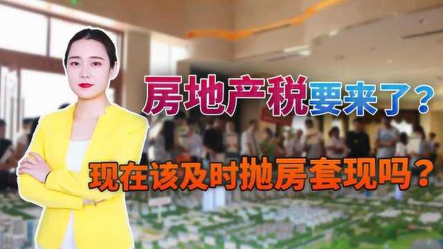 住建部再出新规,房地产税真要来了?现在该及时抛房套现吗?