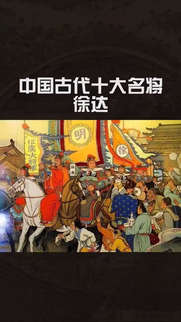 明朝開國功臣徐達.