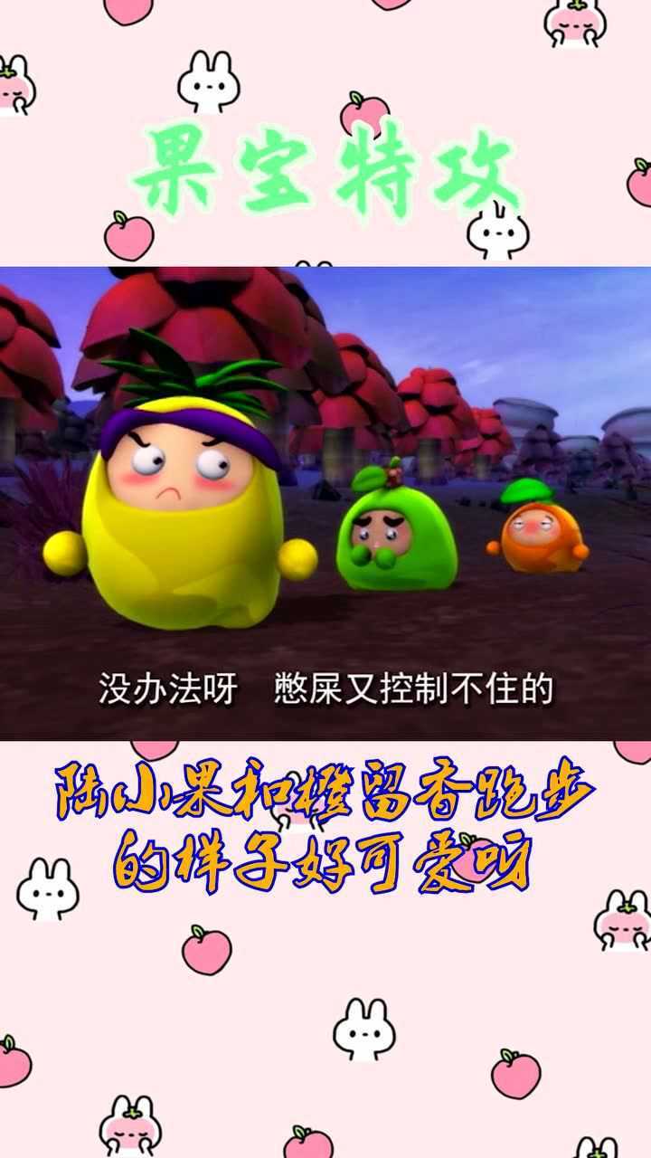 果宝特攻陆小果和橙留香跑步的样子好可爱呀