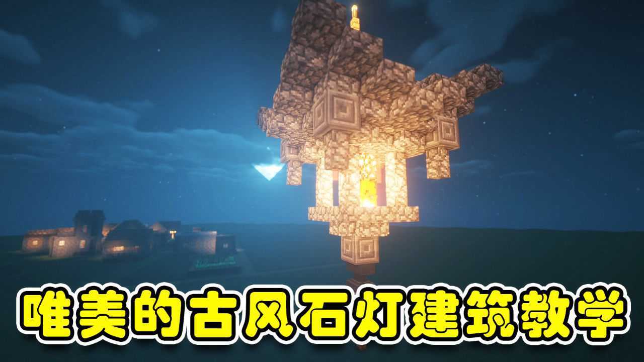我的世界:手把手教你制作古风建筑!如此唯美的石灯你心动了吗?