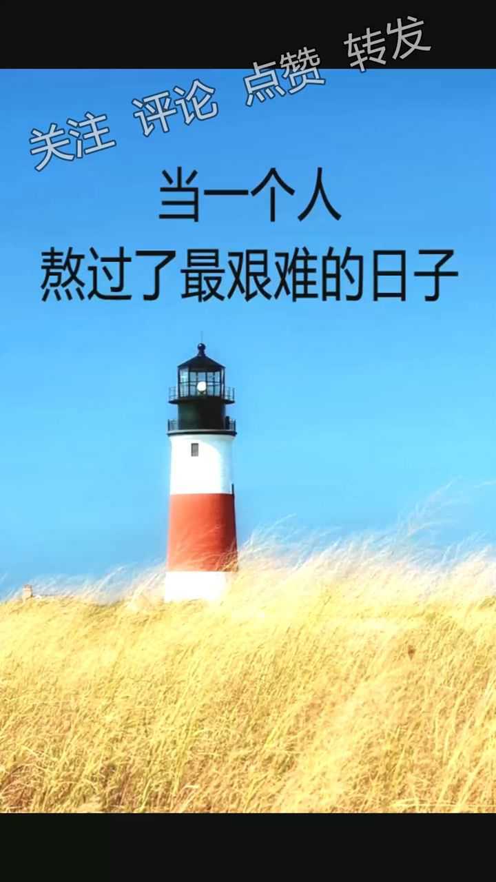 励志语录当一个人熬过了最艰难的日子励志励志正能量