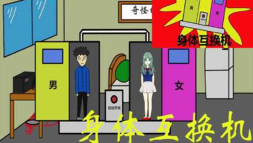 【自制动画】男女身体互换后会干啥?