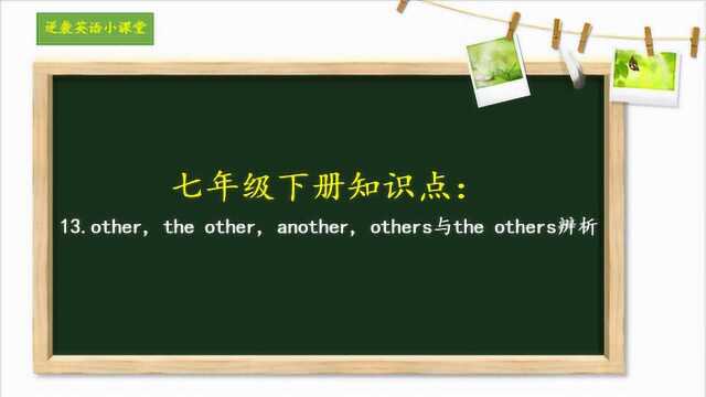 七年级下册:13.other,another与the others辨析