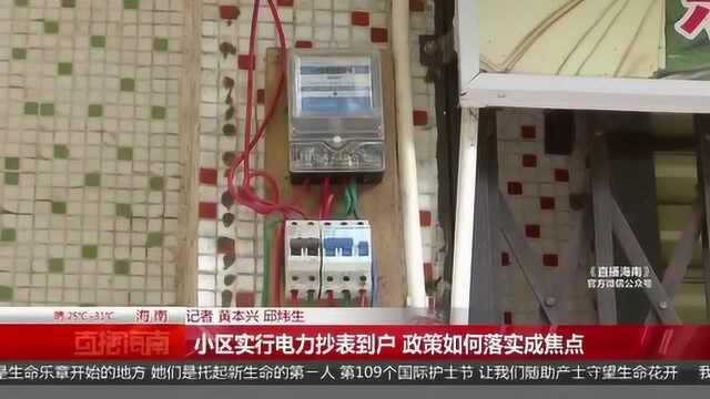 小区实行电力抄表到户 政策如何落实成焦点