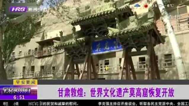 “闭关”逾百日!世界文化遗产敦煌莫高窟恢复开放 游客可预约购票