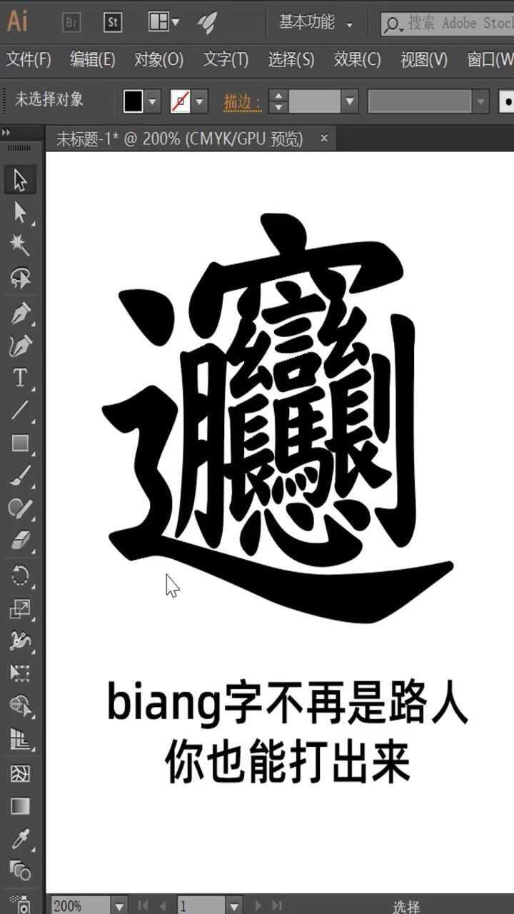 轻松打出biang字,你可以的._腾讯视频