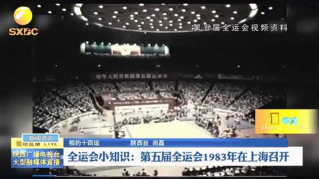 【相约十四运】全运会小知识:第五届全运会1983年在上海召开