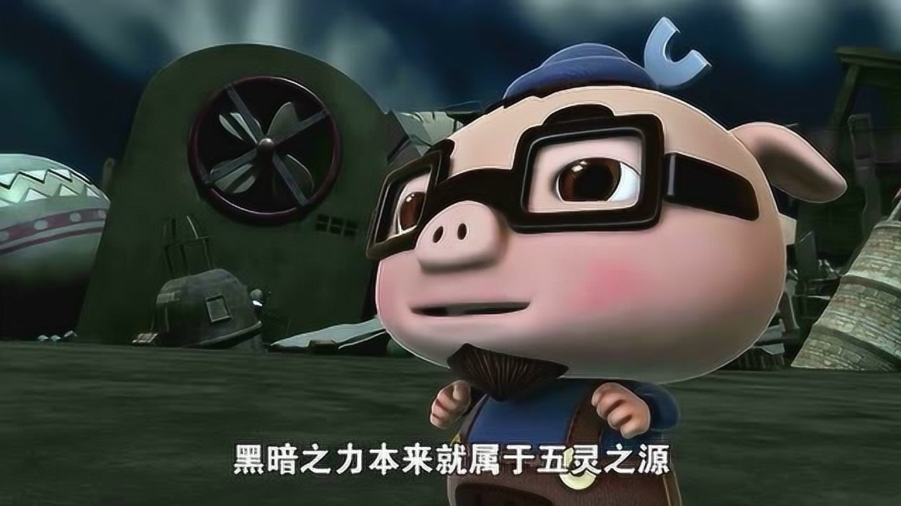 猪猪侠之终极决战前夜篇黑暗之源来就属于五灵之源五灵王用的是原始之