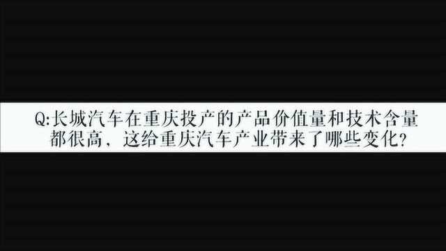 重庆汽车产业高质量发展系列采访长城汽车重庆分公司