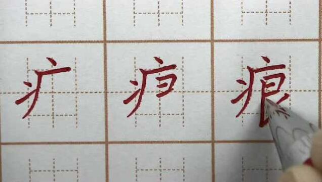 聚和痕二字要写紧凑,支字上窄下舒展,小学三年级写字硬笔练字