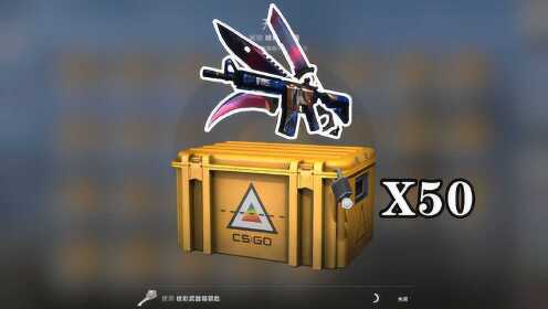 CSGO开箱：当你拿卖刀的钱去开50个箱子可以出金吗