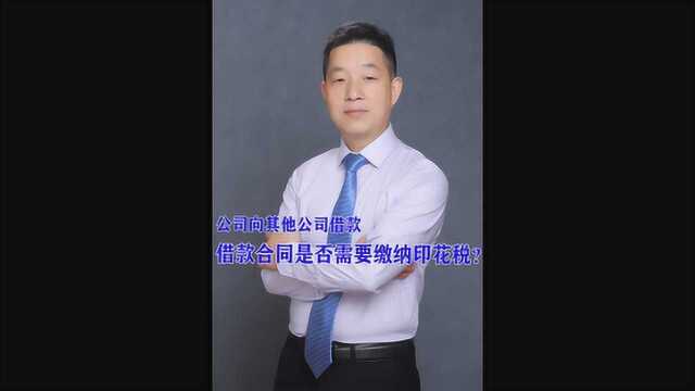 公司向其他公司借款,借款合同是否需要缴纳印花税?