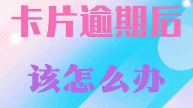 卡片逾期后,该怎么办?