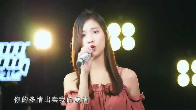 美女走心演唱《出卖》,你的多情出卖我的爱情,听得心都碎了!