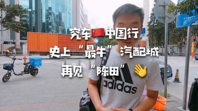 第八期:究车中国行,史上“最牛”汽配城,再见“陈田”