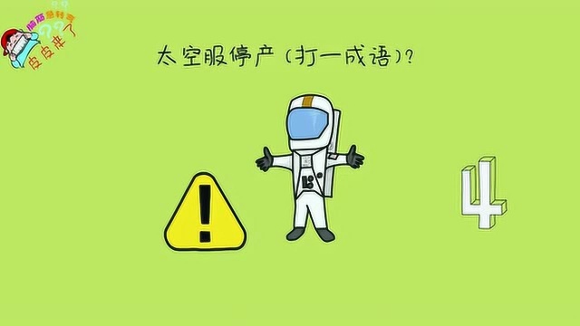 脑筋急转弯:太空服停产打一成语?