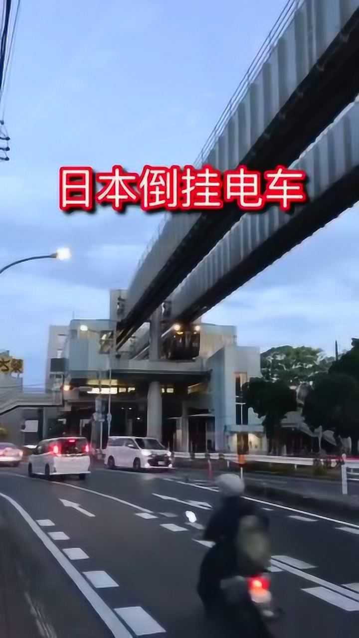 世界最长的悬挂式单轨列车日本倒挂电车真的值得学习