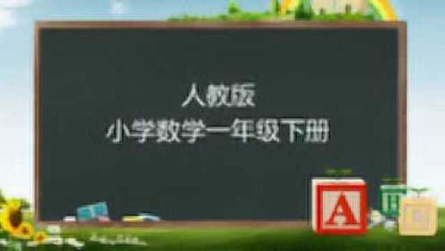 人教版小学数学一年级下第一单元1.1认识平面图形