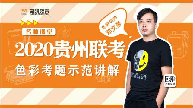 贵州联考2020色彩考题示范讲解巨明教育邓文彦