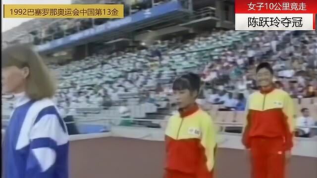 1992巴塞罗那奥运会中国“第13金”女子10公里竞走,陈跃玲夺金!