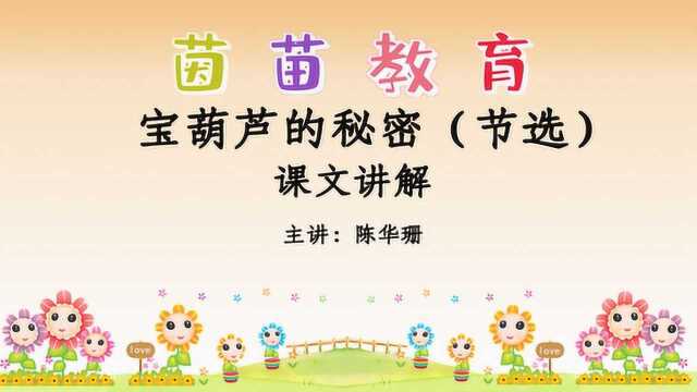 部编四年级下册语文25《宝葫芦的秘密》课文讲解