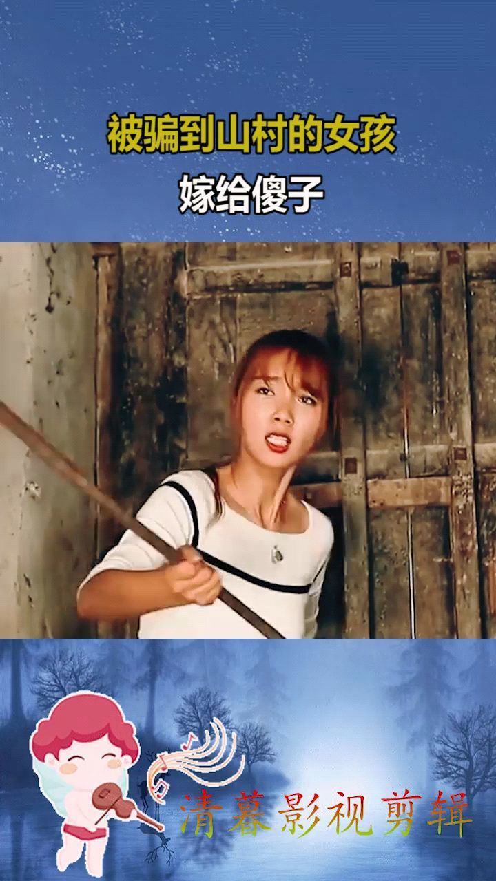 被骗到山村的女孩嫁给傻子