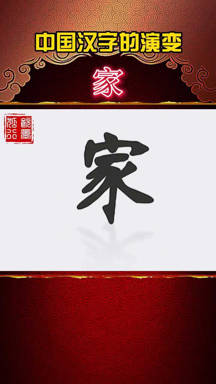 中国汉字的演变（家）_腾讯视频