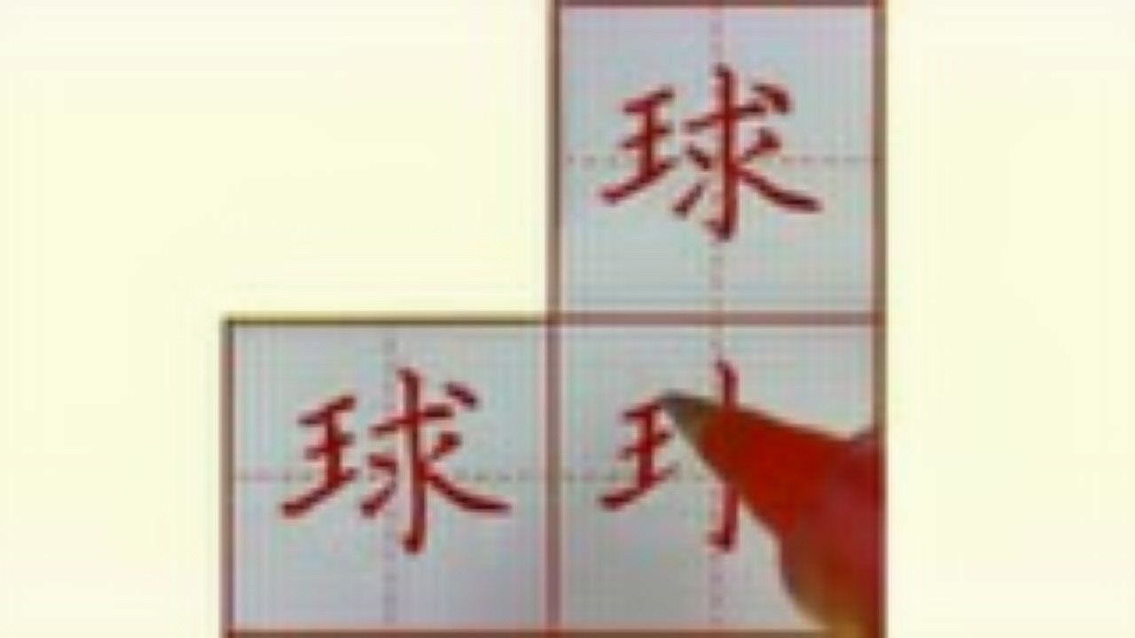 “球”字的书写方法,小学生同步生字练习_高清1080P在线观看平台_腾讯视频