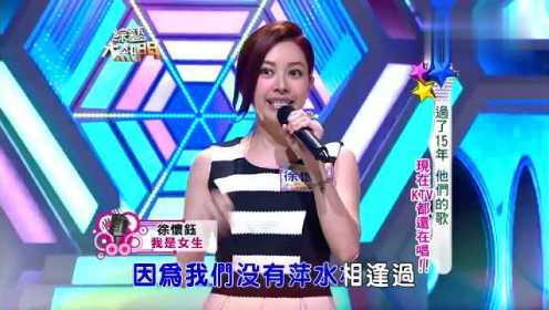 时隔20年徐怀钰再唱《我是女生》  吴宗宪：她是台湾第一个偶像