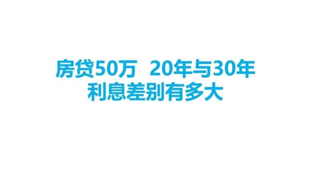 房贷50万,20年与30年利息差别有多大?