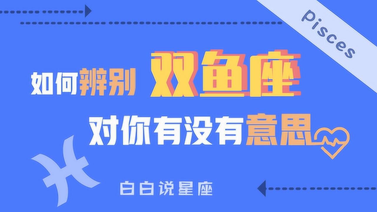 辨别双鱼座的爱:记住这个回话顺序,你就懂双鱼是喜欢还是在钓鱼_高清1080P在线观看平台_腾讯视频