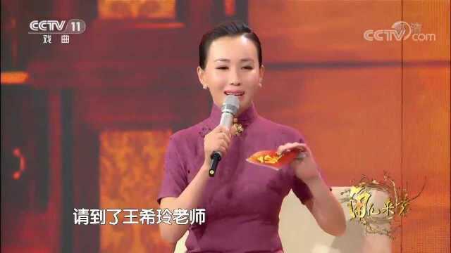 精彩梨园;王希玲全家总动员,三代同堂其乐融融,还原名家本真