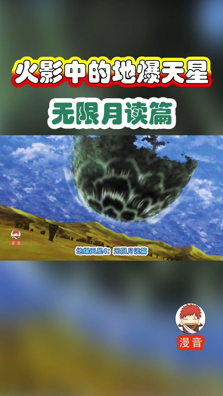 火影中的地爆天星:无限月读篇