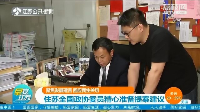 聚焦发展建言 回应民生关切 住苏全国政协委员精心准备提案建议