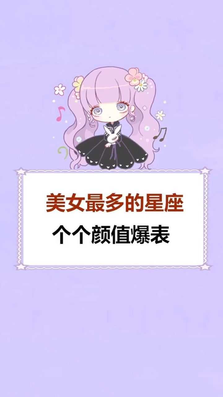 你是哪个星座的美女呢