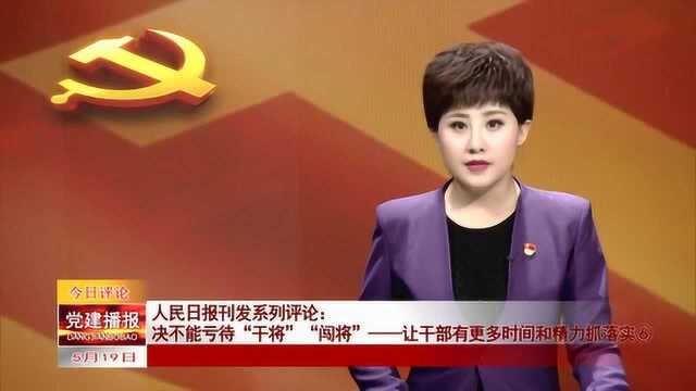 人民日报:决不能亏待“干将”“闯将”——让干部有更多时间和精力抓落实⑥