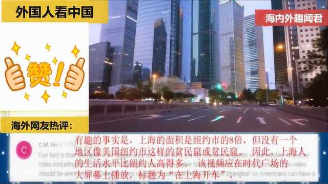 外国人看中国:老外开车拍摄上海城市风光,竟引发各国网友激动讨论